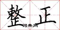 荊霄鵬整正楷書怎么寫