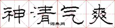 柯春海神清氣爽隸書怎么寫