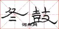 駱恆光冬鼓隸書怎么寫
