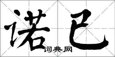 翁闓運諾已楷書怎么寫