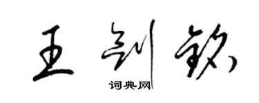 梁錦英王劍銘草書個性簽名怎么寫