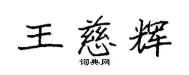 袁強王慈輝楷書個性簽名怎么寫