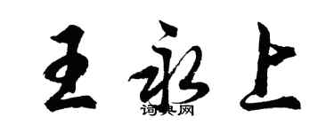 胡問遂王永上行書個性簽名怎么寫