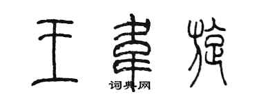 陳墨王韋漩篆書個性簽名怎么寫