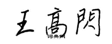 王正良王高閃行書個性簽名怎么寫
