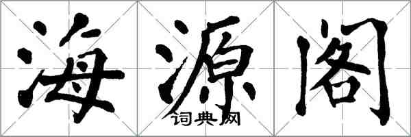 翁闓運海源閣楷書怎么寫