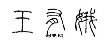 陳聲遠王有娥篆書個性簽名怎么寫