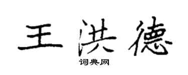 袁強王洪德楷書個性簽名怎么寫