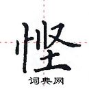 田英章寫的硬筆楷書慳