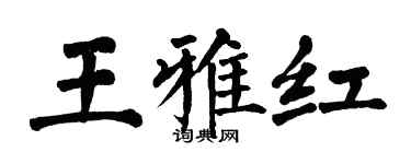 翁闓運王雅紅楷書個性簽名怎么寫