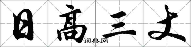 胡問遂日高三丈行書怎么寫