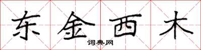 袁強東金西木楷書怎么寫
