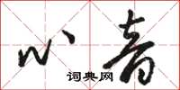駱恆光心音草書怎么寫