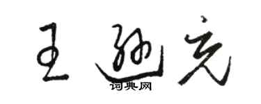 駱恆光王遜充草書個性簽名怎么寫