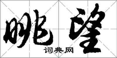 胡問遂眺望行書怎么寫