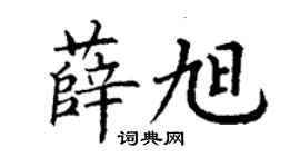 丁謙薛旭楷書個性簽名怎么寫