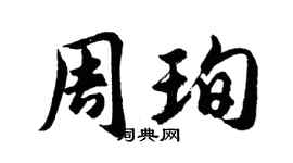 胡問遂周珣行書個性簽名怎么寫