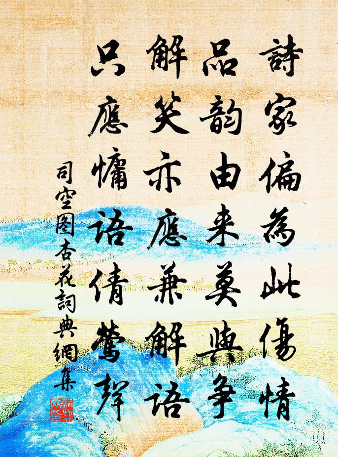 司空圖杏花書法作品欣賞