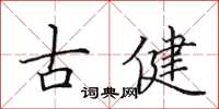 田英章古健楷書怎么寫
