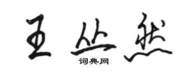 駱恆光王叢然行書個性簽名怎么寫