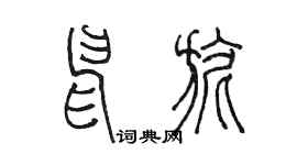 陳墨申旎篆書個性簽名怎么寫