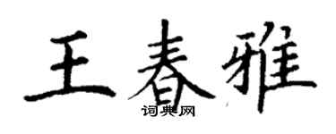 丁謙王春雅楷書個性簽名怎么寫