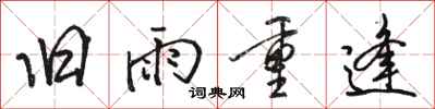 駱恆光舊雨重逢行書怎么寫