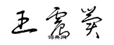 曾慶福王震冀草書個性簽名怎么寫