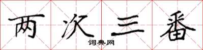 袁強兩次三番楷書怎么寫