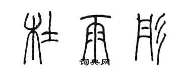 陳墨杜雨彤篆書個性簽名怎么寫