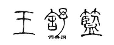 陳聲遠王舒藍篆書個性簽名怎么寫