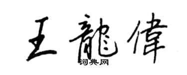 王正良王龍偉行書個性簽名怎么寫