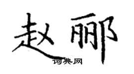 丁謙趙酈楷書個性簽名怎么寫
