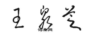 駱恆光王泉芝草書個性簽名怎么寫