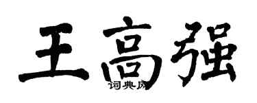 翁闓運王高強楷書個性簽名怎么寫