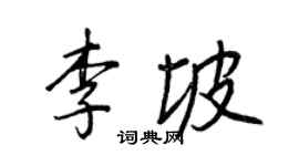 王正良李坡行書個性簽名怎么寫