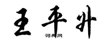 胡問遂王平升行書個性簽名怎么寫