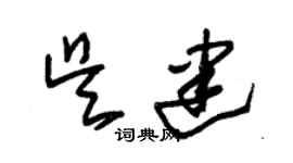 朱錫榮吳建草書個性簽名怎么寫