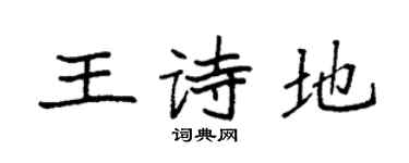 袁強王詩地楷書個性簽名怎么寫