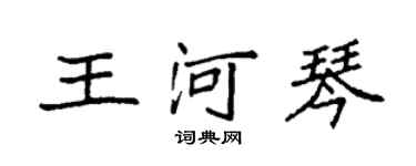 袁強王河琴楷書個性簽名怎么寫