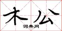 周炳元木公楷書怎么寫