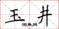 侯登峰玉井楷書怎么寫