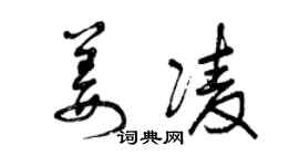 曾慶福姜凌草書個性簽名怎么寫