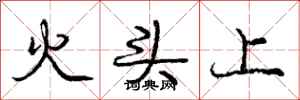 龐中華火頭上行書怎么寫