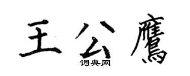 何伯昌王公鷹楷書個性簽名怎么寫