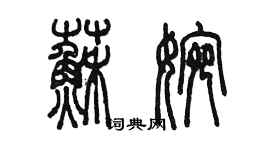 陳墨蘇婉篆書個性簽名怎么寫