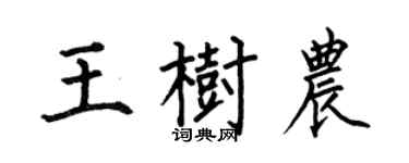 何伯昌王樹農楷書個性簽名怎么寫