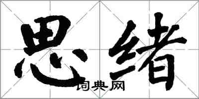 翁闓運思緒楷書怎么寫