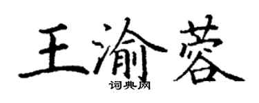 丁謙王渝蓉楷書個性簽名怎么寫