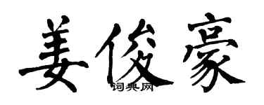 翁闓運姜俊豪楷書個性簽名怎么寫